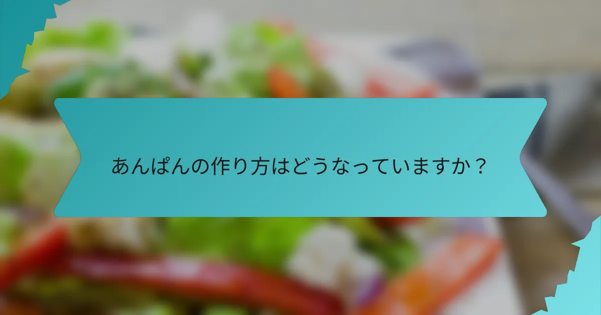 あんぱんの作り方はどうなっていますか？