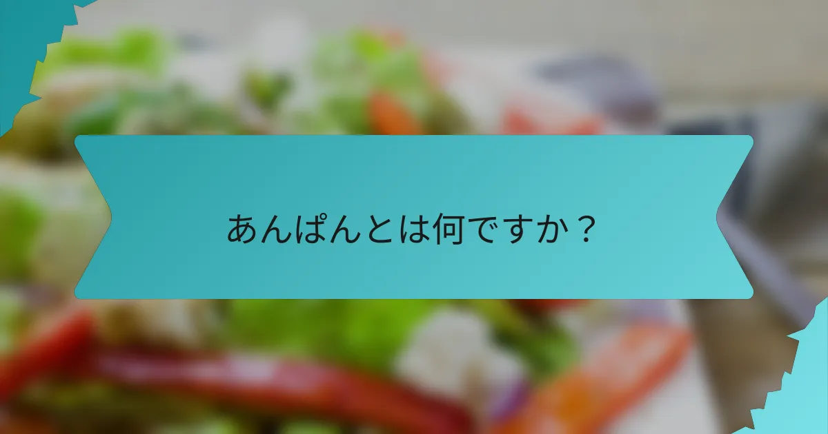あんぱんとは何ですか？
