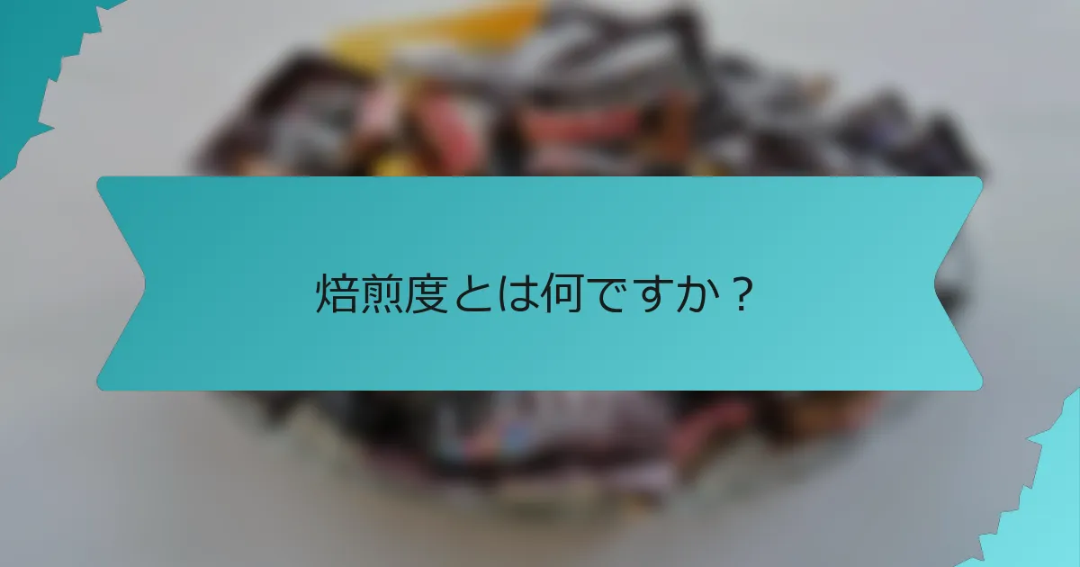 焙煎度とは何ですか？
