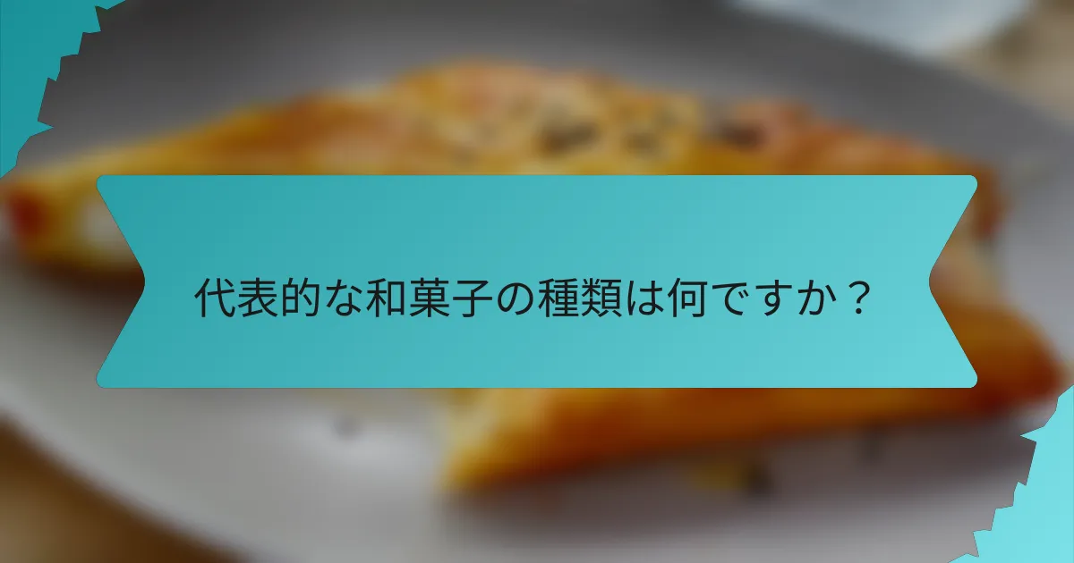 代表的な和菓子の種類は何ですか？