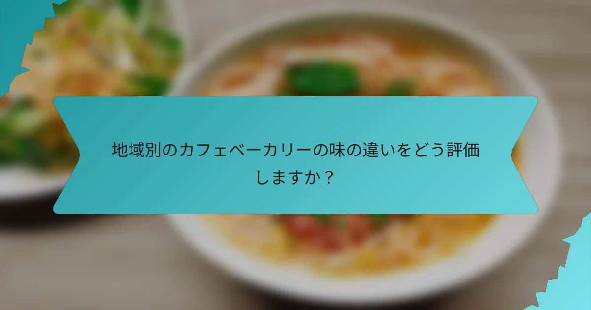 地域別のカフェベーカリーの味の違いをどう評価しますか？
