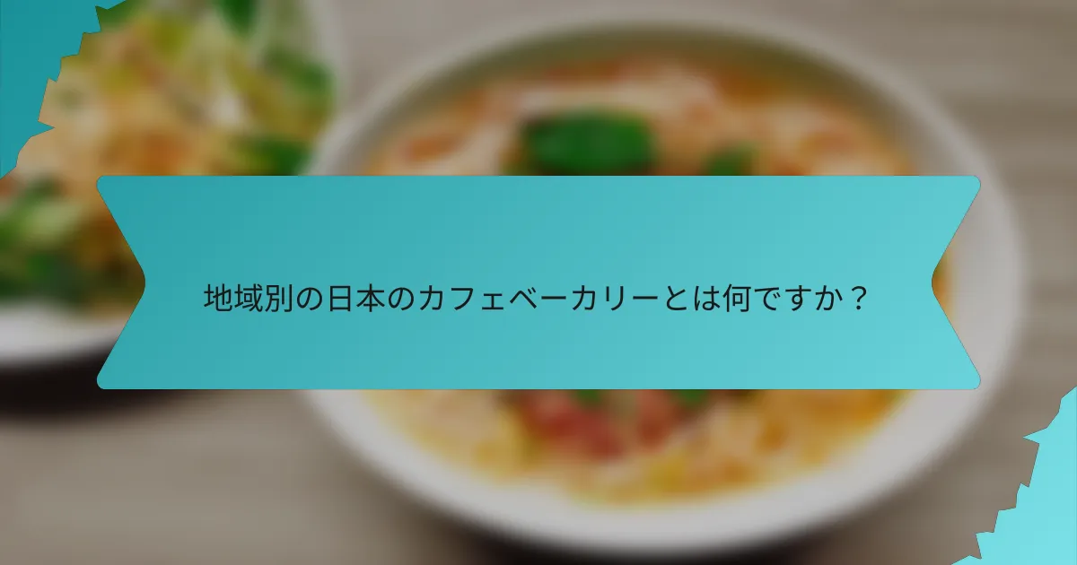 地域別の日本のカフェベーカリーとは何ですか？