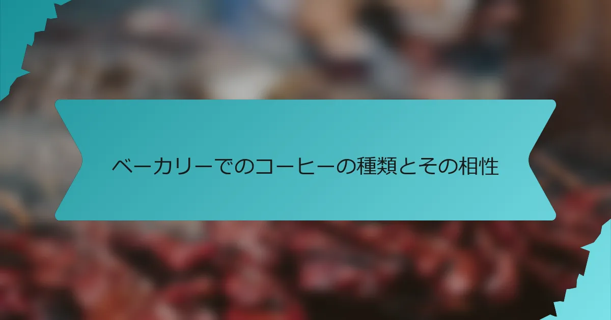 ベーカリーでのコーヒーの種類とその相性