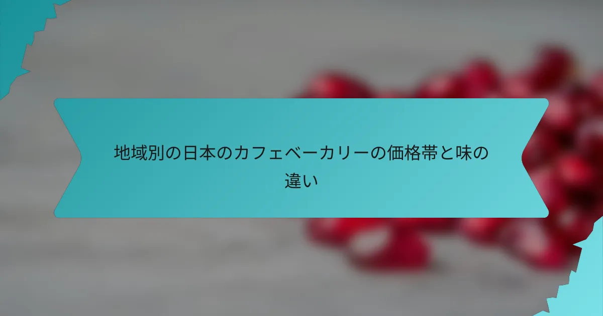 地域別の日本のカフェベーカリーの価格帯と味の違い