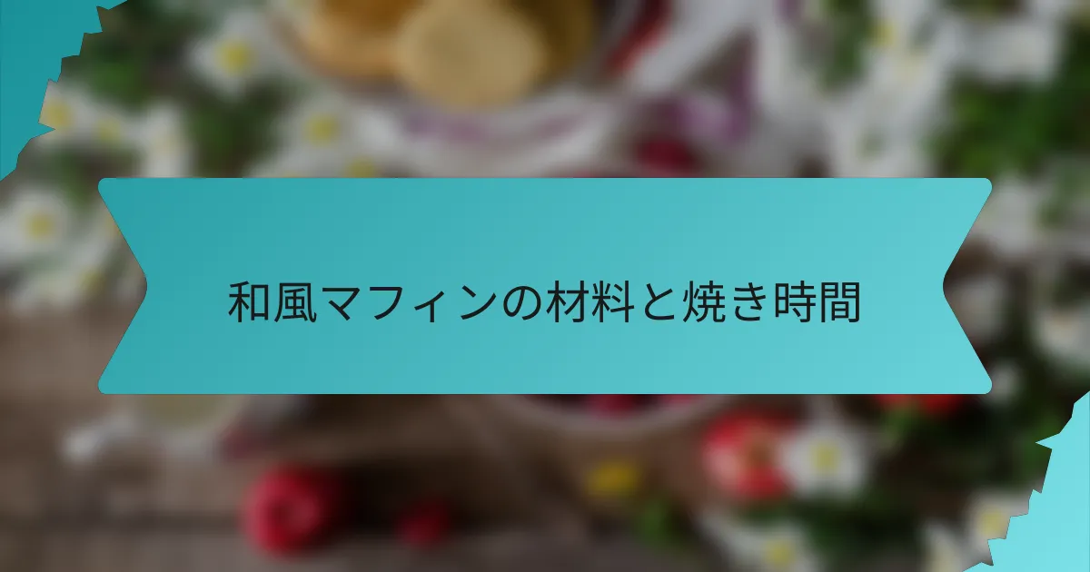 和風マフィンの材料と焼き時間
