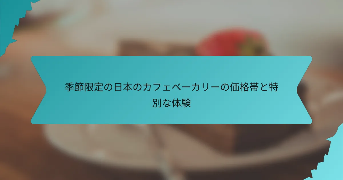 季節限定の日本のカフェベーカリーの価格帯と特別な体験