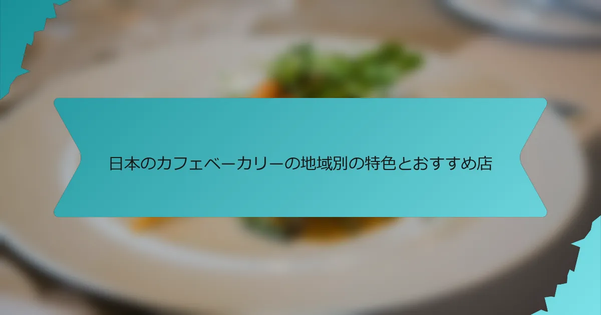 日本のカフェベーカリーの地域別の特色とおすすめ店