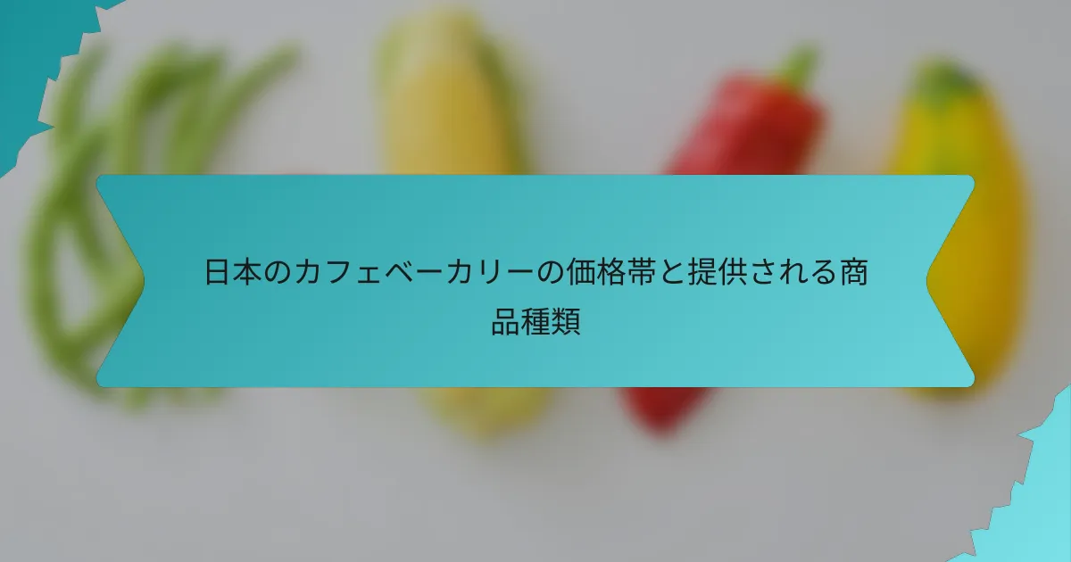 日本のカフェベーカリーの価格帯と提供される商品種類