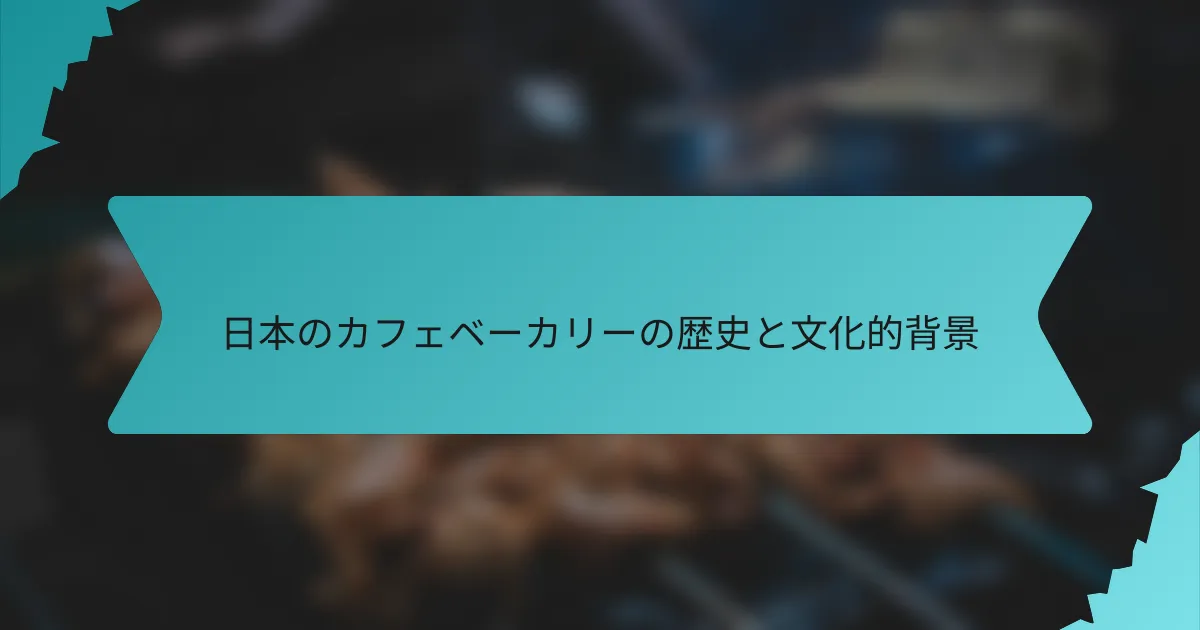 日本のカフェベーカリーの歴史と文化的背景