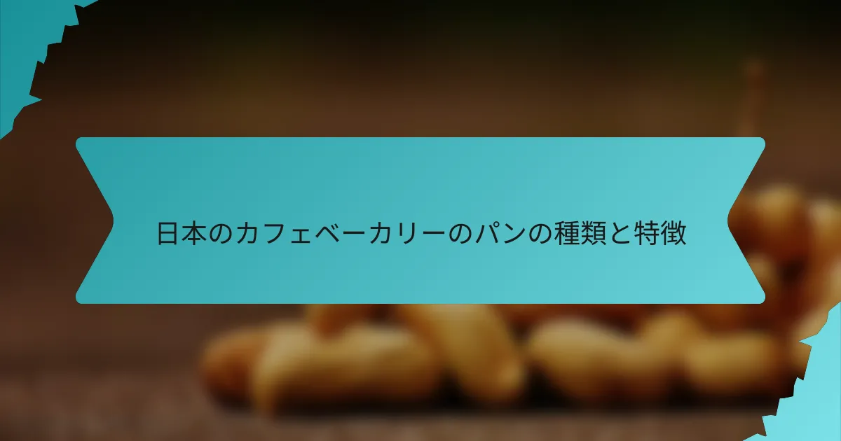 日本のカフェベーカリーのパンの種類と特徴