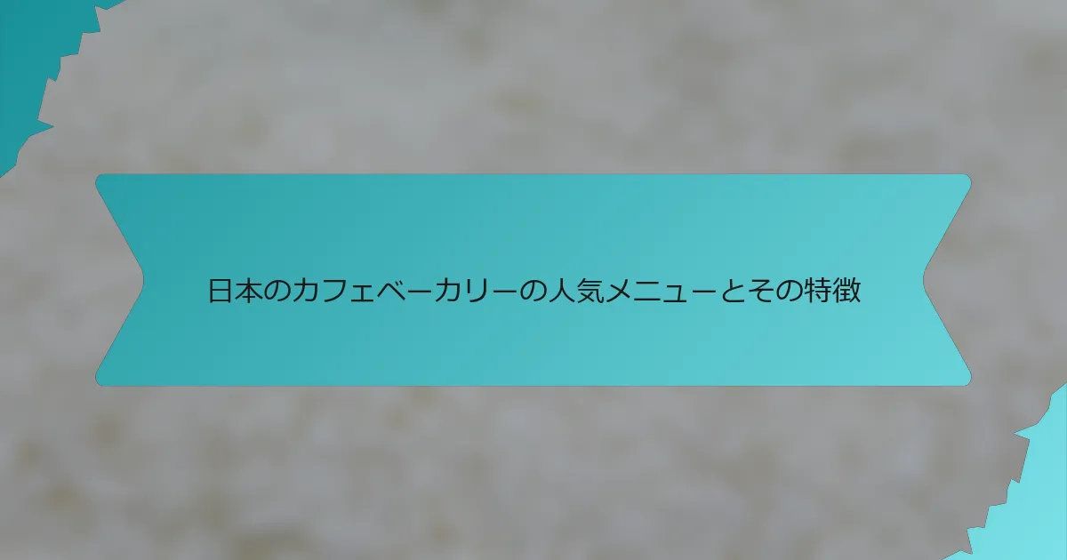 日本のカフェベーカリーの人気メニューとその特徴