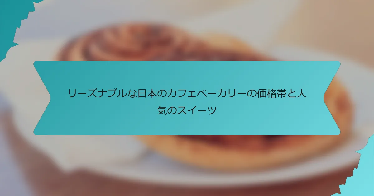 リーズナブルな日本のカフェベーカリーの価格帯と人気のスイーツ