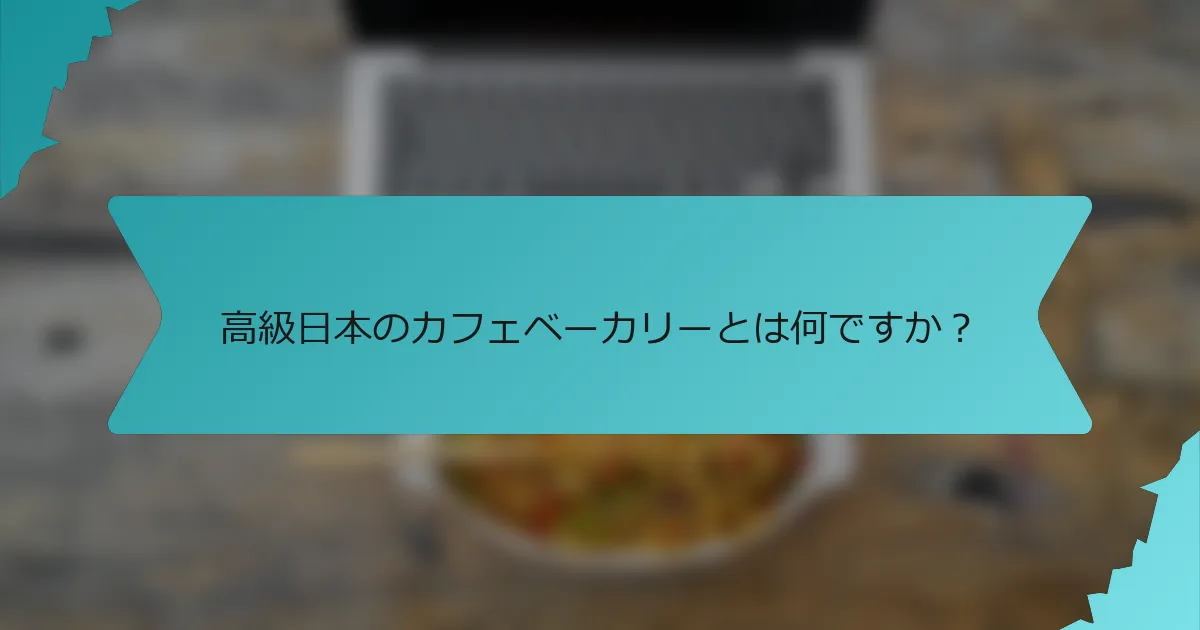 高級日本のカフェベーカリーとは何ですか？