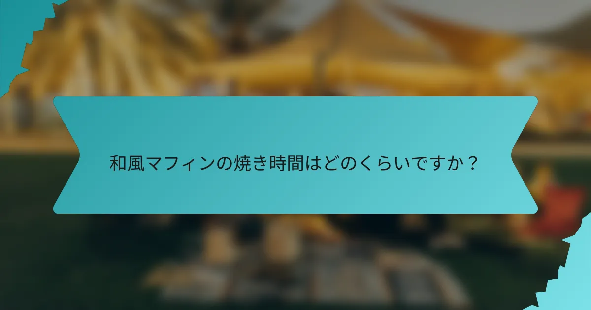 和風マフィンの焼き時間はどのくらいですか？