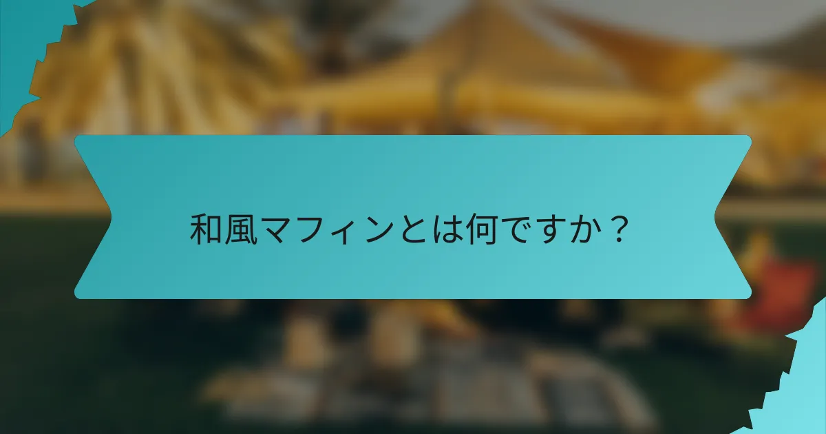 和風マフィンとは何ですか？