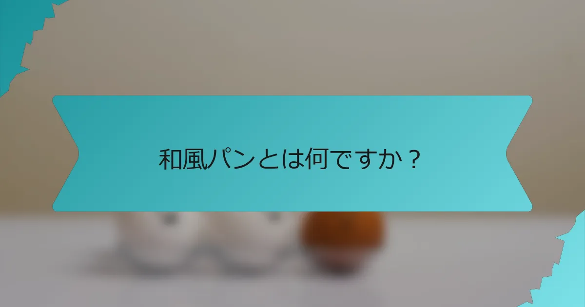 和風パンとは何ですか？
