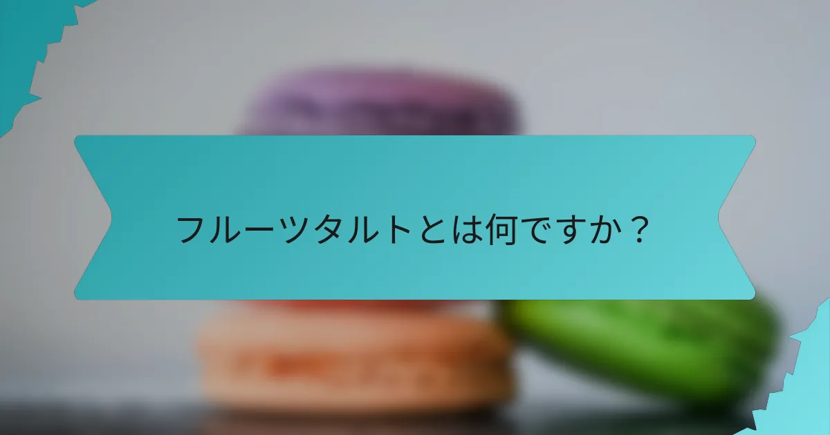 フルーツタルトとは何ですか？