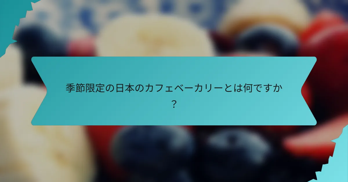季節限定の日本のカフェベーカリーとは何ですか？