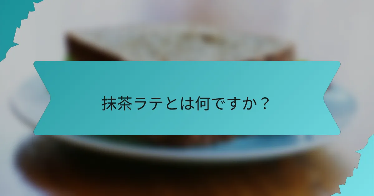 抹茶ラテとは何ですか？