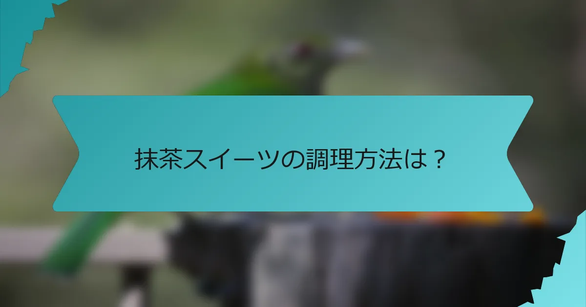 抹茶スイーツの調理方法は？
