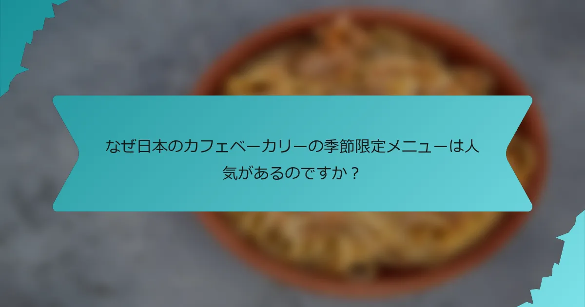 なぜ日本のカフェベーカリーの季節限定メニューは人気があるのですか？