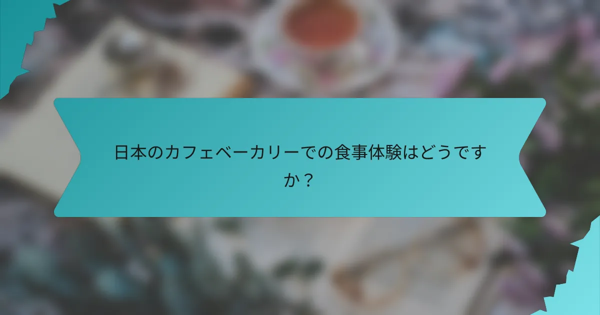 日本のカフェベーカリーでの食事体験はどうですか？