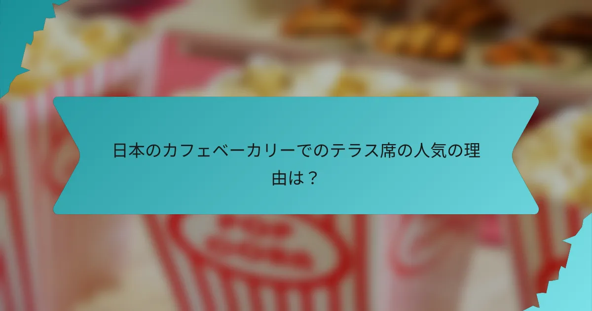 日本のカフェベーカリーでのテラス席の人気の理由は？