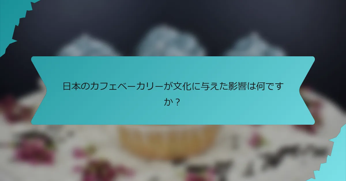 日本のカフェベーカリーが文化に与えた影響は何ですか？
