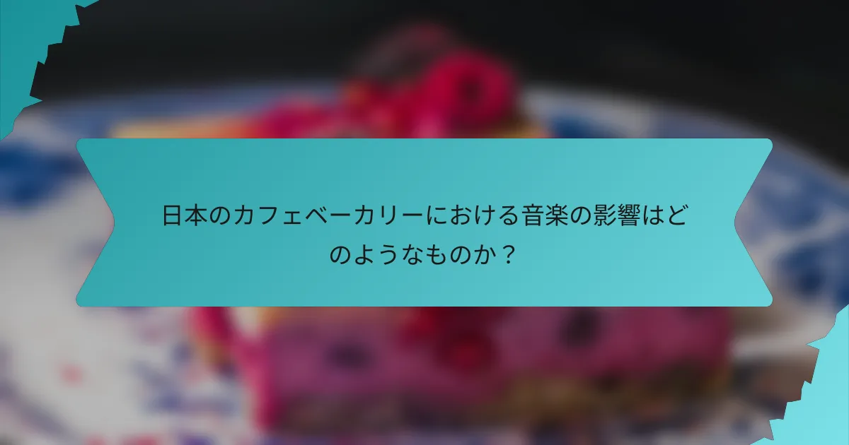 日本のカフェベーカリーにおける音楽の影響はどのようなものか？