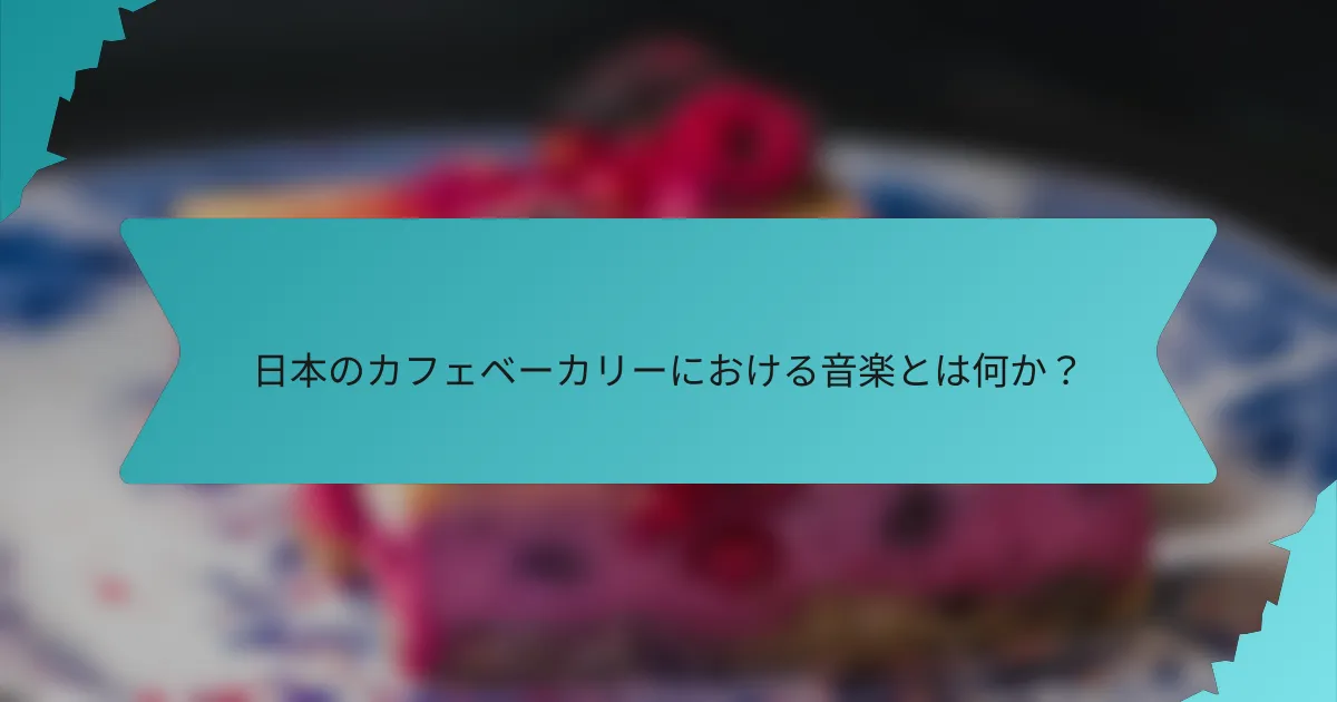 日本のカフェベーカリーにおける音楽とは何か？