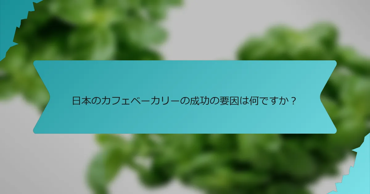 日本のカフェベーカリーの成功の要因は何ですか？