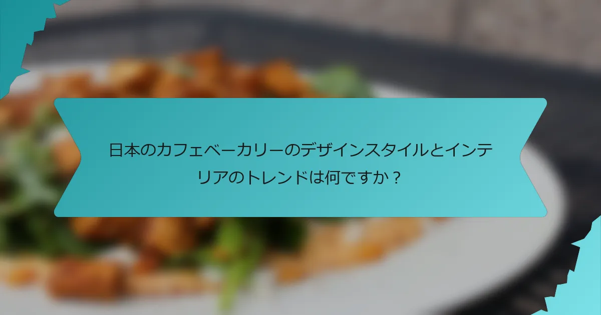 日本のカフェベーカリーのデザインスタイルとインテリアのトレンドは何ですか？