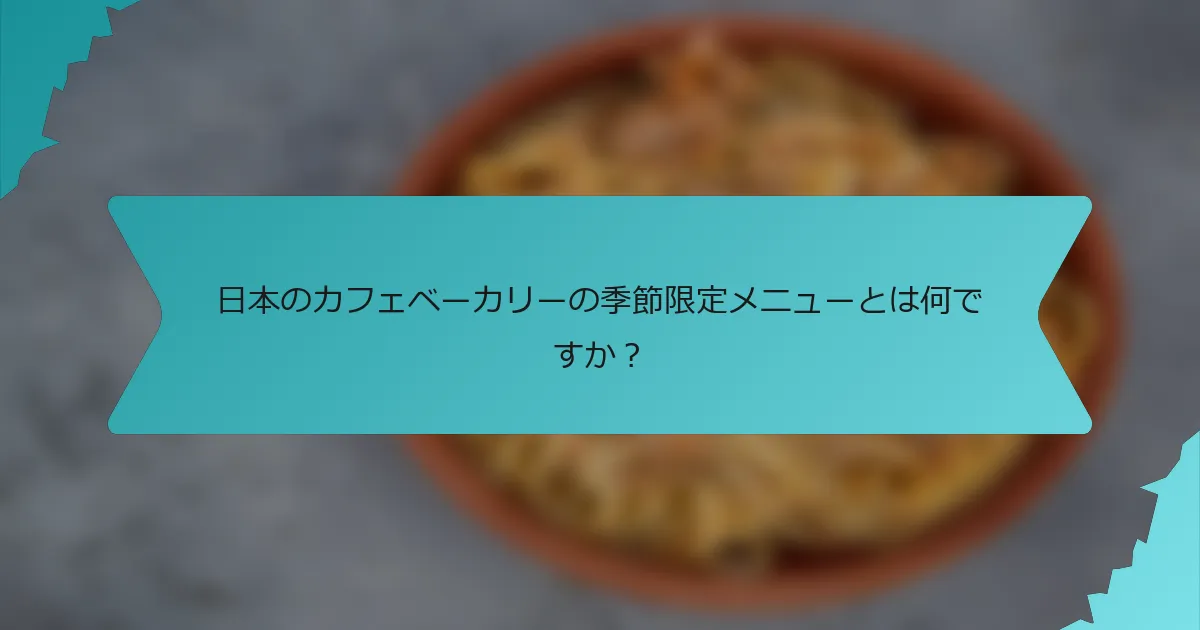 日本のカフェベーカリーの季節限定メニューとは何ですか？
