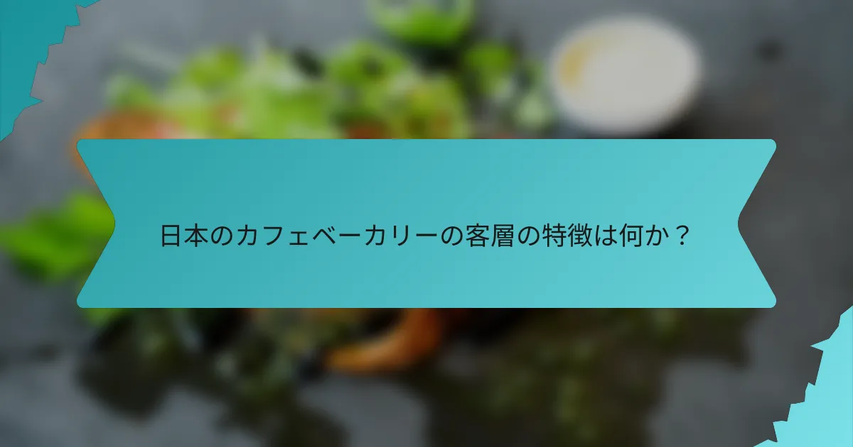 日本のカフェベーカリーの客層の特徴は何か？