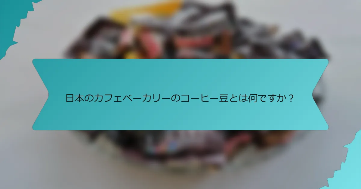 日本のカフェベーカリーのコーヒー豆とは何ですか？