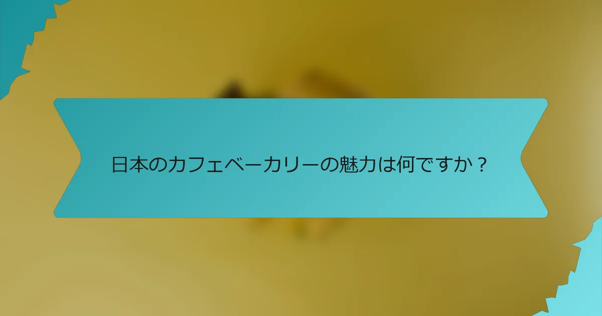 日本のカフェベーカリーの魅力は何ですか？