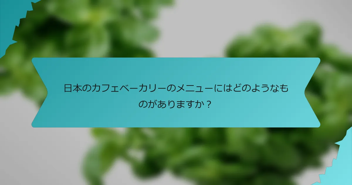 日本のカフェベーカリーのメニューにはどのようなものがありますか？