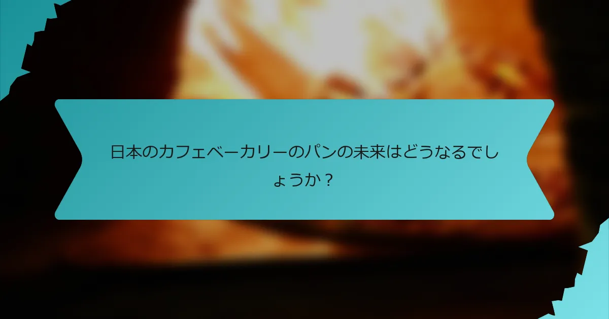 日本のカフェベーカリーのパンの未来はどうなるでしょうか？