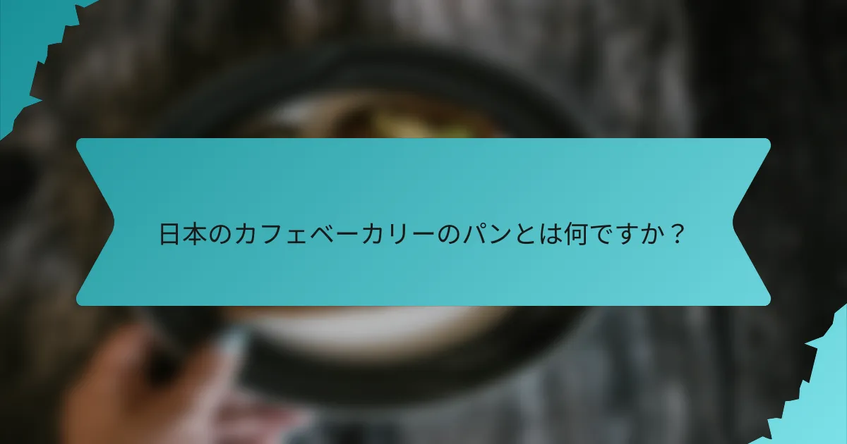 日本のカフェベーカリーのパンとは何ですか？