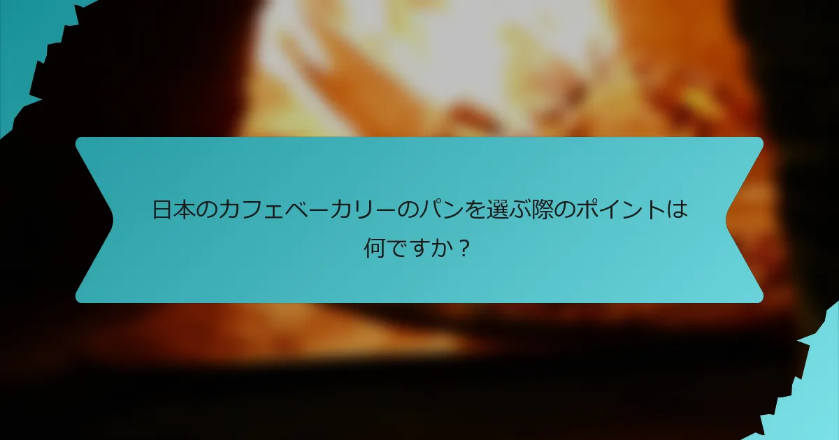 日本のカフェベーカリーのパンを選ぶ際のポイントは何ですか？