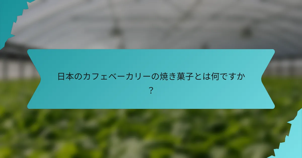 日本のカフェベーカリーの焼き菓子とは何ですか？