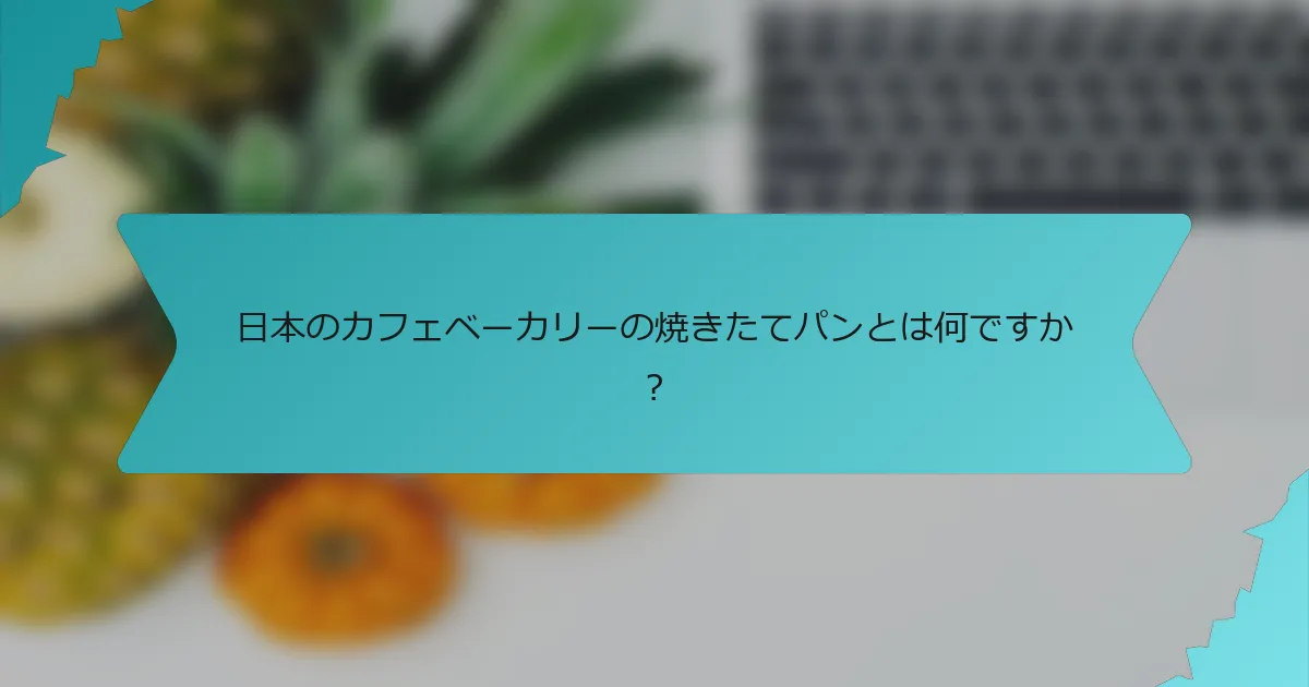 日本のカフェベーカリーの焼きたてパンとは何ですか？