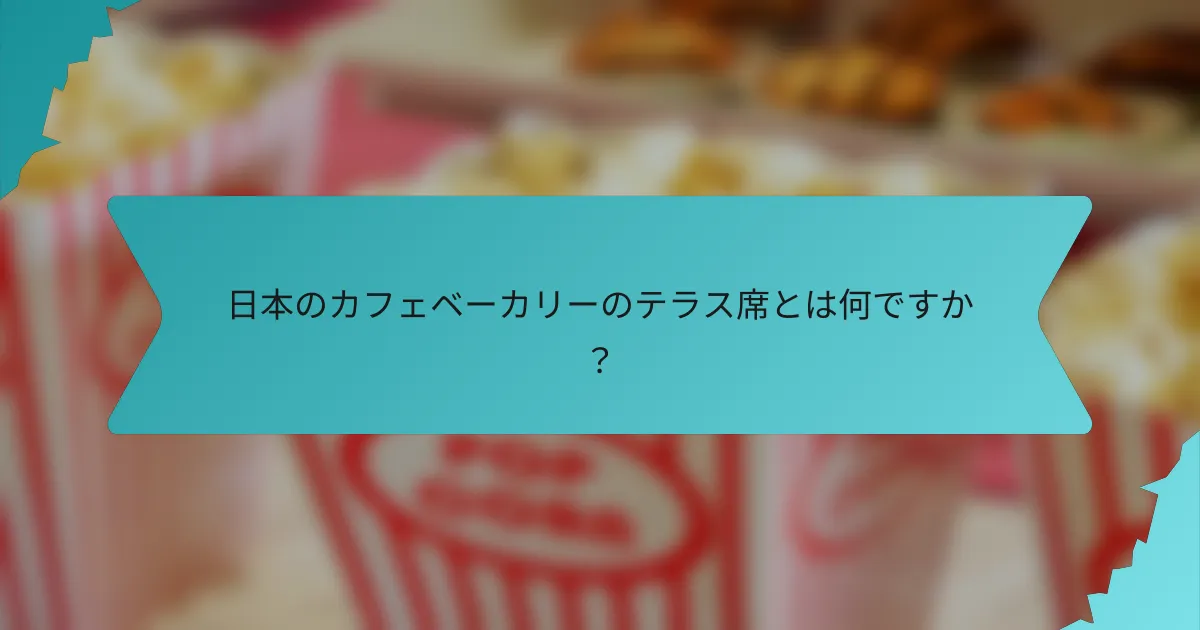 日本のカフェベーカリーのテラス席とは何ですか？