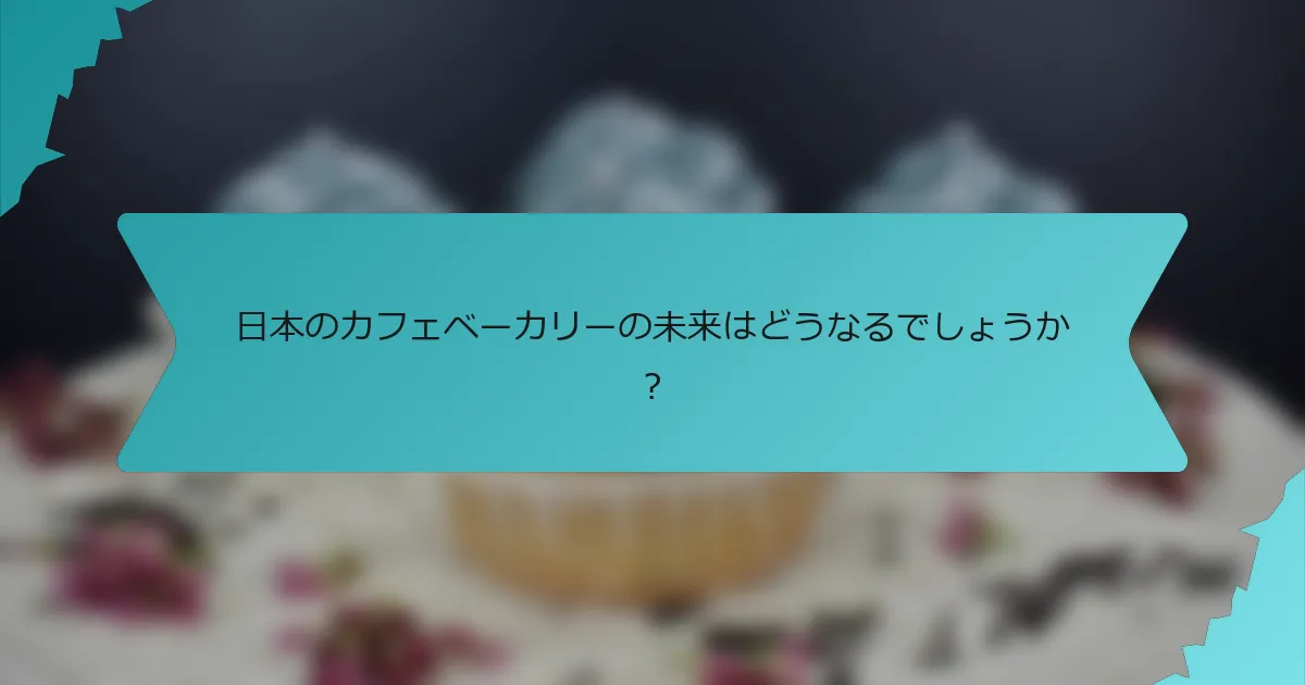 日本のカフェベーカリーの未来はどうなるでしょうか？