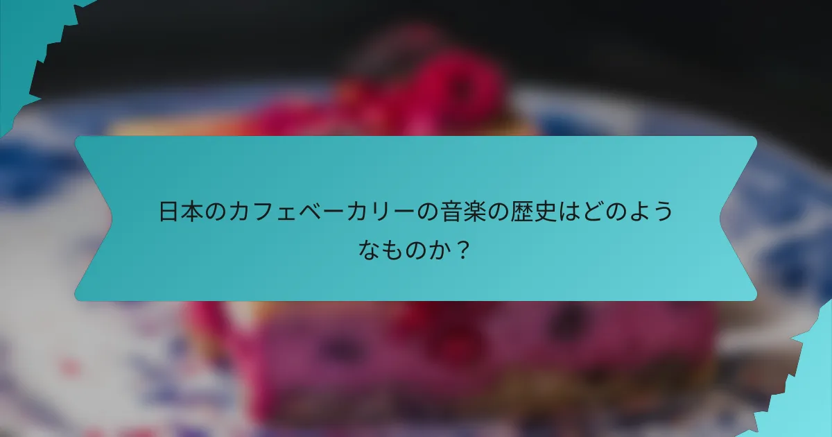 日本のカフェベーカリーの音楽の歴史はどのようなものか？