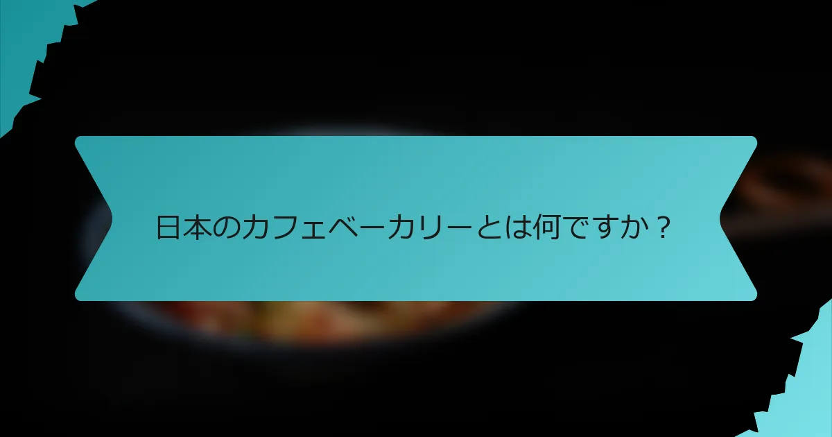 日本のカフェベーカリーとは何ですか？