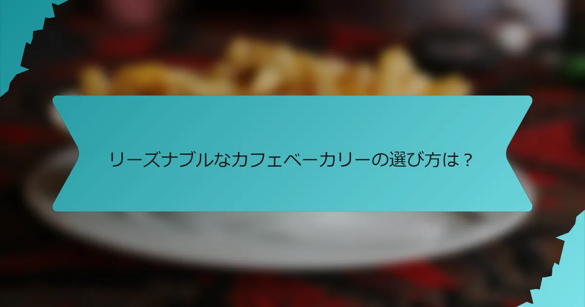 リーズナブルなカフェベーカリーの選び方は？