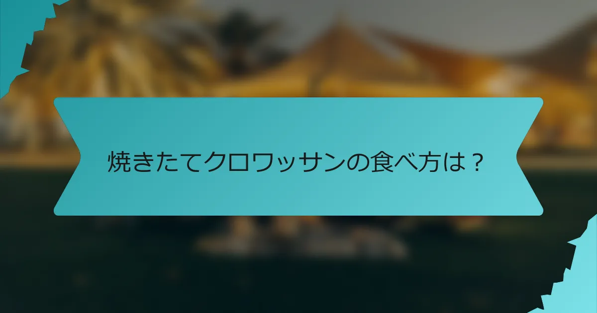 焼きたてクロワッサンの食べ方は？