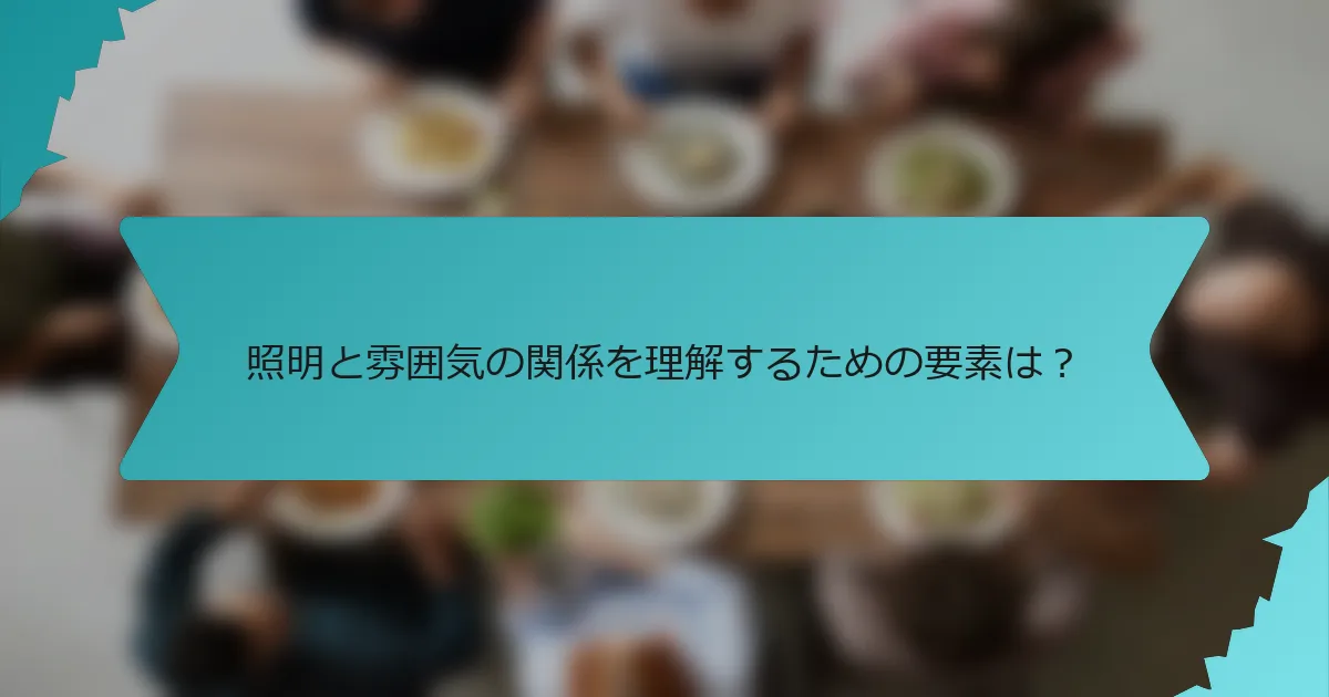 照明と雰囲気の関係を理解するための要素は？
