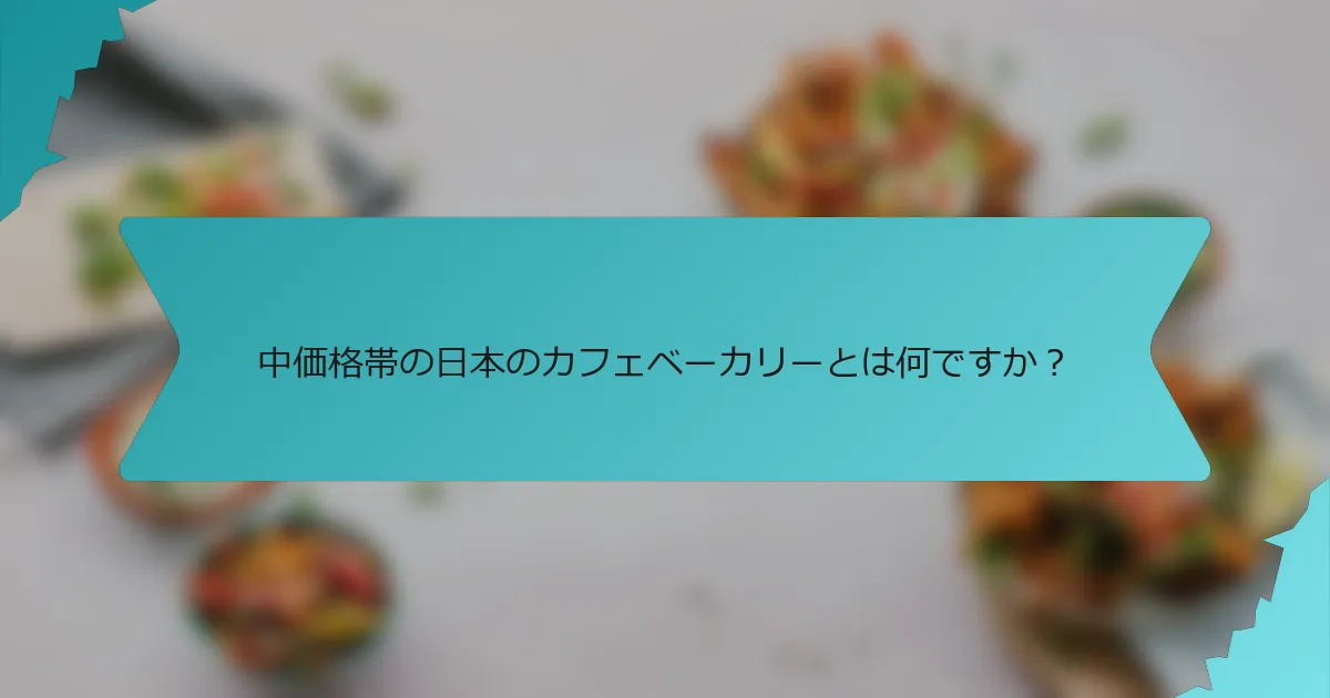 中価格帯の日本のカフェベーカリーとは何ですか？
